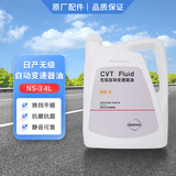 日产变速箱油日产变速箱油cvt 原厂适用轩逸天籁奇骏途达逍客蓝鸟劲客 CVT 变速箱油NS-3 4L