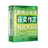 最新小学生获奖作文1000篇 小学生优秀满分作文素材书三四五六年级适用作文辅导 波波乌作文 