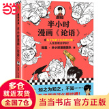 【当当包邮】半小时漫画论语（孔子原来这么爱吐槽！看孔子和弟子们卖萌吐槽，人生哲理全学到！混子哥陈磊新作！）读客 正版书籍