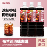 三得利（Suntory）日本进口agf blendy布兰迪液体咖啡原味950ml*3瓶即饮美式咖啡