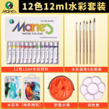 【全网低价】马利(Marie's)水彩颜料盒装12色12ml 调色盘水桶水彩本画笔水粉套装 美院学生初学者写生绘画水粉画颜料套装