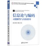 信息论与编码习题解答与实验指导/高等学校电子信息类专业系列教材