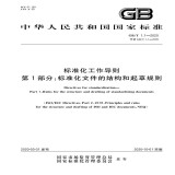 GB/T 1.1-2020标准化工作导则 第1部分：标准化文件的结构和起草规则