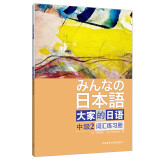 大家的日语中级2 词汇练习册