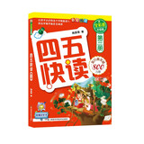 四五快读（第3册）（全彩图·升级版）