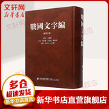 战国文字编 修订本 汤馀惠 主编 战国时期文字字典 福建人民出版社