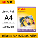 KODAK柯达A4 180g高光面照片纸/喷墨打印相片纸/相纸 20张装 4027-317