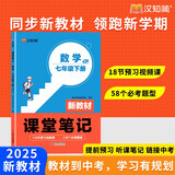 2025版汉知简初中课堂笔记 七年级下册数学人教版教材同步讲解全解教材解读 初一下册数学课前预习单重点知识梳理归纳学习参考资料