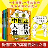 漫画高情商社交术（全4册，漫画中国式宴请艺术+人情世故+沟通智慧+办事技巧）助你在职场、官场、情场、生意场大有作为！