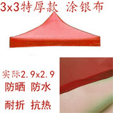 四脚四角帐篷布3x3米户外折叠帐篷顶布四方伞布防雨篷布遮阳伞布 3x3特厚银胶红