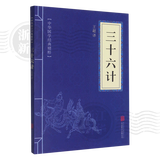 【新华书店正版】孙子兵法/易经/苏东坡词集/道德经/三十六计/鬼谷子 中华国学经典精粹历史书普及读物 三十六计