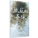 放屁的苍蝇  3-6岁（启发出品）