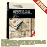 服装高级定制——CHANEL高级女装制作技术解密（上装）