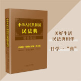 中华人民共和国民法典随身笔记：总则编·婚姻家庭编·继承编（含司法解释）