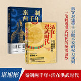 经纬度丛书系列自选 秦制两千年 封建帝王的权力规则 大宋繁华 失去的三百年 活在洪武时代 大变局 大清内务府 东京大学日本史 浙江人民出版社 自选 【2册】秦制两千年+活在洪武时代