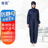 青霄 防静电防尘服连体无尘 藏青色XXXL 净化洁净喷漆防护工作服