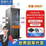 图滕机柜机柜服务器22u/32u/42u网络监控交换机功放1米1.2米2米 600*1000*2.2米 TD.6047 网孔门 黑色现货