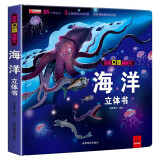 【官方正版】探秘海洋 3D立体书 儿童3d立体翻翻书  儿童军事百科 神奇的动物  我们的中国 环游世界 儿童军事百科 0-3-6-7-10岁幼儿启蒙认知早教海洋动物科普书籍 揭秘海洋立体翻翻书