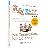 贪玩的人类3--改变世界的中国智慧 贪玩人类