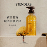 施丹兰（STENDERS）黄金沐浴露 250ml（奇华顿定制香氛）男女友礼物