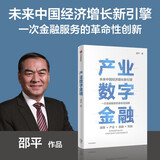 产业数字金融 邵平著 未来中国经济增长新引擎 中信出版社