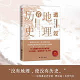 透过地理看历史 高考698分女孩倾情推荐课外读物 一本书读懂中国地理与历史 最新修订版已上市