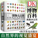 DK博物大百科自然界的视觉盛宴 中文版 英国DK公司编著 dk百科全书儿童课外书籍