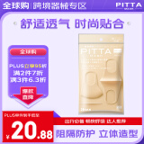 PITTA MASK 防花粉灰尘防晒口罩 浅米色3枚/袋 成人标准码 可清洗使用