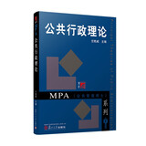 公共行政理论（复旦博学·MPA系列）