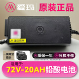 爱玛爱玛电动车充电器爱玛充电器48V60V72V12/20AH铅酸正品原装充电器 72V-20AH（3A）【一横两竖】