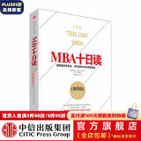 MBA十日读（第四版） 中信出版社图书