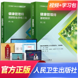 备考2024健康管理师三级培训教材基础知识考试真题试卷习题自选 三级：基础知识+操作技能（官方教材）2本