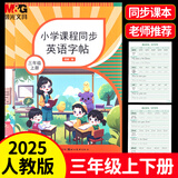 晨光（M&G）文具2025新版三年级英语字帖人教版课本同步练字帖小学生描红贴单词练习本临摹字帖下册M16K899B2B