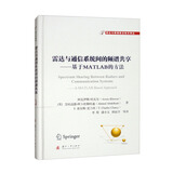 雷达与通信系统间的频谱共享：基于MATLAB的方法