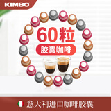 KIMBO 竞宝意大利进口咖啡胶囊意式浓缩组合Nespresso胶囊咖啡机适用 全口味胶囊60粒
