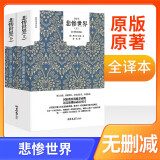[全译本] 悲惨世界（上下） 国民阅读 名家精译无删减全译本足本定本世界经典名著名家名译外国文学作品推荐阅读书目