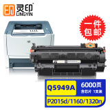 灵印Q5949A适用惠普49A硒鼓1320墨盒HP1160墨粉3390碳粉盒3392 p2015d打印机 Q5949A/Q7553A硒鼓大容量-6000页