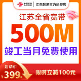 中国联通 江苏宽带办理300M1000M新装短期包年宽带南京苏州徐州 500M包年单宽带-已含100元调测费