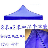 四脚四角帐篷布3x3米户外折叠帐篷顶布四方伞布防雨篷布遮阳伞布 3x3加厚牛津蓝