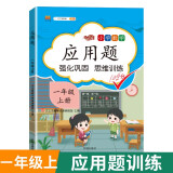 小学数学应用题一年级上册 同步训练练习册一年级应用题思维强化训练1-20数字认识加减法认识图形彩绘版