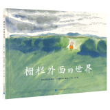 栅栏外面的世界（奇想国童书）引导孩子遵从本心，鼓励孩子勇于突破束缚和规则
