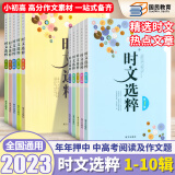 时文选粹1-10辑初中高中小学通用2023新版全套10册经典版中考高考满分作文大全高分作文素材小学生初中生高中生课外读物阅读书时文选萃南方出版社智慧时文