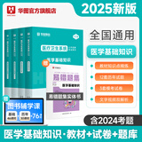 2025版医学基础知识】事业编考试华图2025医疗卫生医学基础知识护理学临床卫生公共基础配套网课教材事业e类卫健委四川河北秦皇岛定向医疗 【医学基础知识】教材+真题+必做题库  医学基础知识