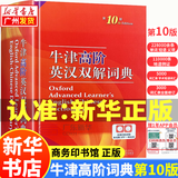 【新华正版】牛津高阶英汉双解词典第10版 牛津中阶英汉双解词典第6版 初阶第5版小学 初中高中大学生英语词典汉语字典外语工具书通用 商务印书馆正版 牛津高阶英汉双解词典第10版【高阶】建议高中以上