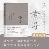 中国历代经典宝库老子 生命的大智慧 真口碑30年畅销经典 数百万读者的国学入门书 文化