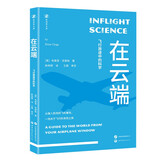 【樊登推荐】新视界文库-在云端：飞行旅途中的科学