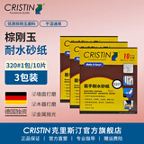 克里斯汀进口研磨砂纸布砂块圆盘砂干湿两用打磨墙面木器金属修补抛光家用 棕刚玉砂纸320目30张 D9673X