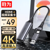 胜为 HDMI视频采集卡4K输入 Switch手机直播PS5/NS游戏机电脑录制 USB/Type-C双输出采集器DHU0002J