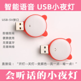 芮八USB小夜灯语音灯声控小夜灯智能AI语音调光 活动小礼品随手伴手礼 USB直插小夜灯（语音智能款）