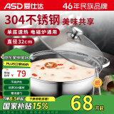 爱仕达 ASD 火锅304不锈钢清汤火锅盆32CM汤锅明火电磁炉通用FS32A6WG